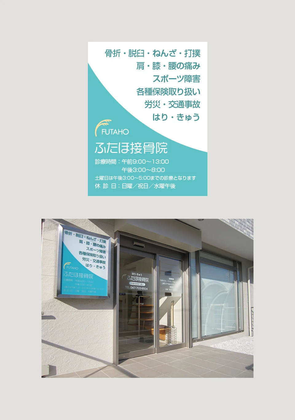 ふたほ接骨院の入口サイン