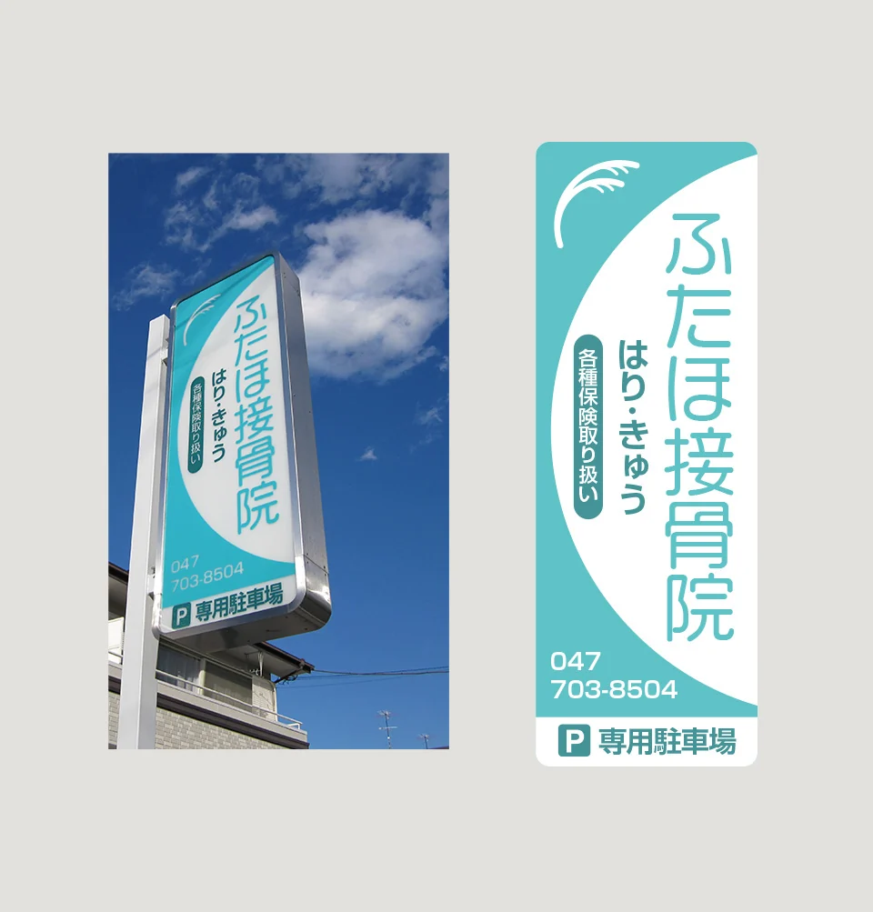 ふたほ接骨院の屋外看板・店舗サイン