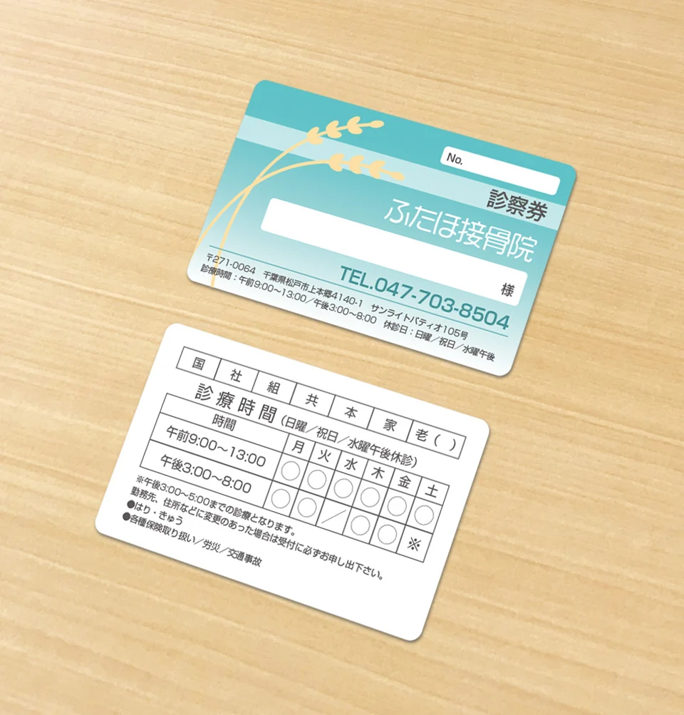 ふたほ接骨院の診察券デザイン