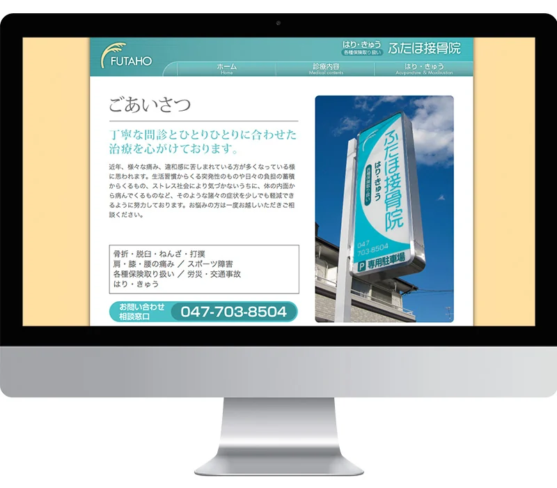 ふたほ接骨院のWebサイト制作例