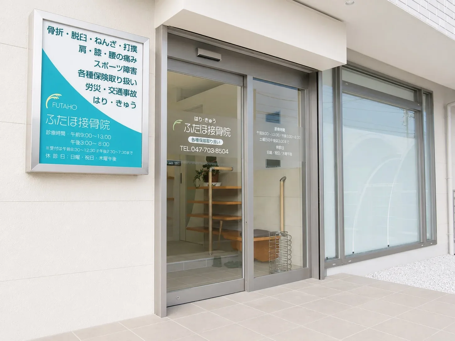 ふたほ接骨院の看板の施工写真 2
