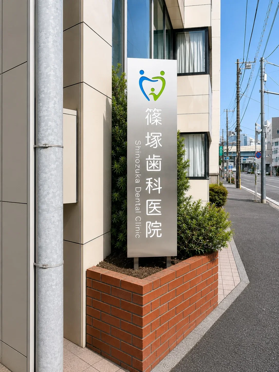 篠塚歯科医院の看板・サインの施工写真 1