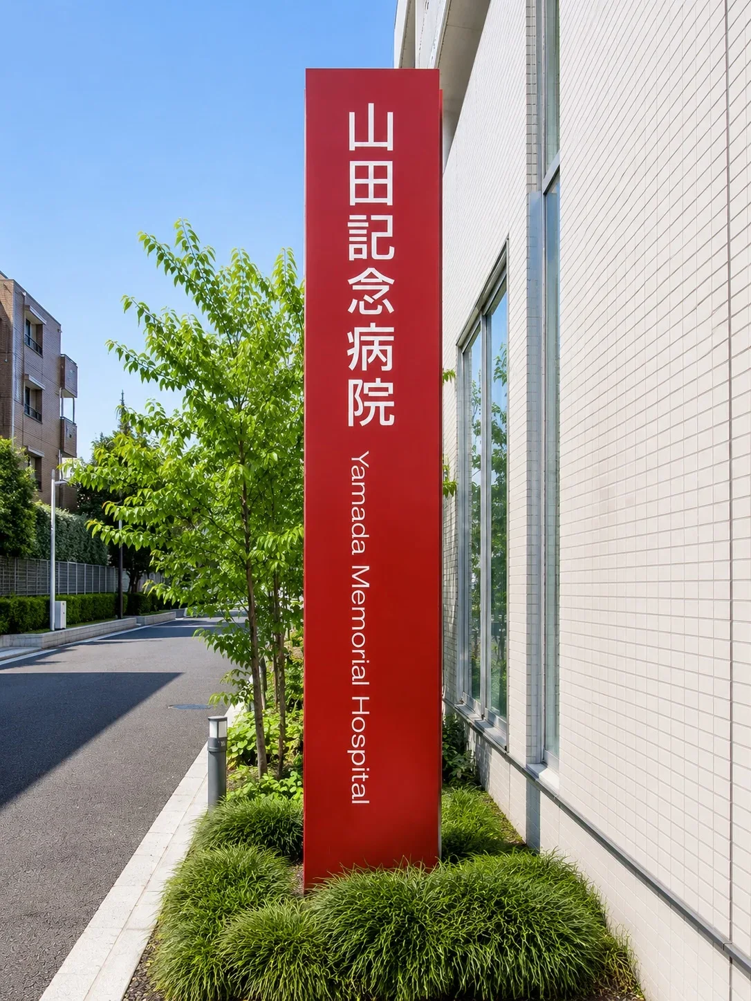 山田記念病院の看板・サインの施工写真 2